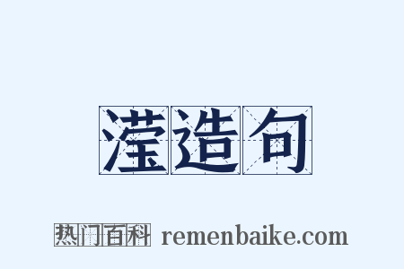 滢造句是什么意思的图片